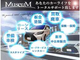 当社は5拠点ある自社工場にて、愛車のトータルサポートを一社完結にて行っております。　MuseuM【TEL 0266-75-5557】