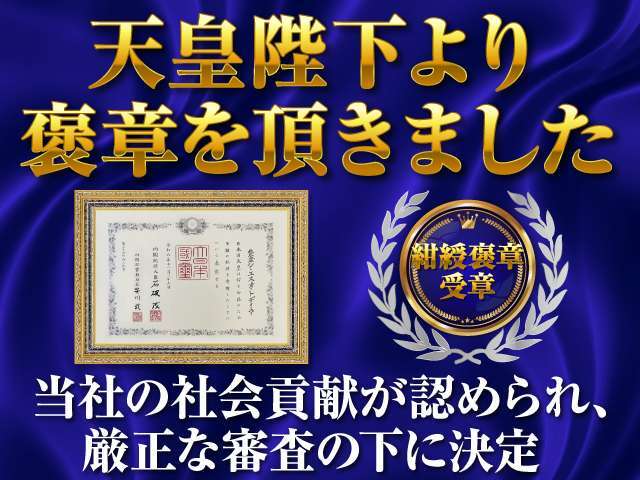 2024年、2025年、社会貢献が認められ紺綬褒章を頂きました！安心の信託お支払制度や、専門店として専門整備士を常駐させ、安心をお届けすることを強化し「お客様のために」をモットーに務めて参ります！！