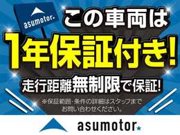 アスモーターでは国産車・輸入車問わず、保証期間最長1年・走行距離無制限の自社保証もございます。詳細についてはスタッフまでお問い合わせください。