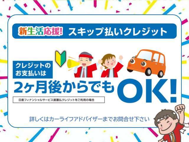 新生活応援、スキップ払いクレジット