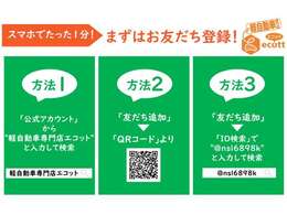 軽自動車専門店エコットでは、公式LINEのアカウントがあります！電話やメールでのお問い合わせが面倒だなというかたは、お気軽にLINEにてお車相談を受け付けております！是非ご利用ください！