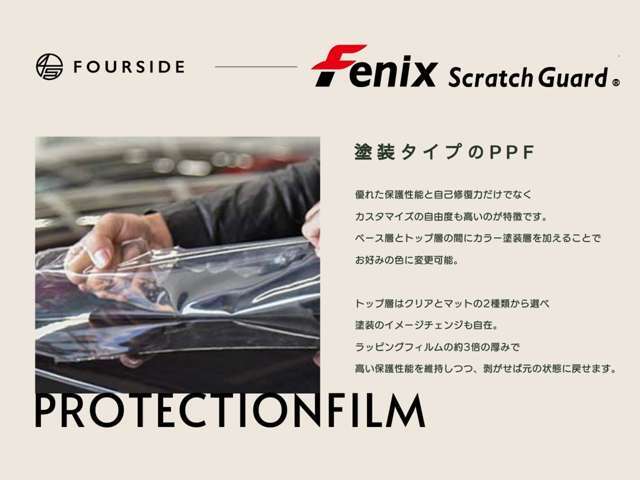 塗装タイププロテクションフィルムは、従来の貼付型フィルムに比べ高い耐久性を誇ります。さらに、多彩なカラーやグロス・マットなどの仕上げに柔軟対応し、塗装と全く同じ仕上がりを実現できる革新的な技術です。