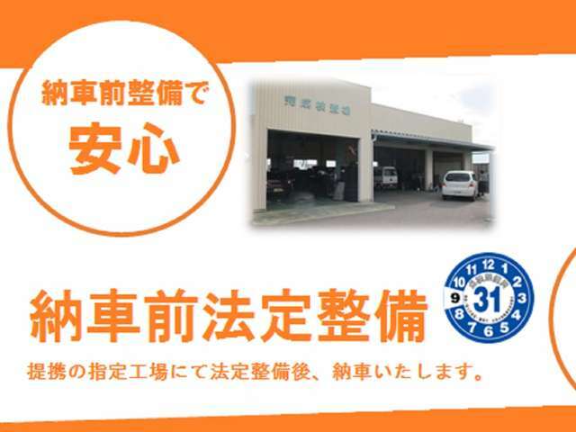 当店では納車前に法定整備を実施しております！安全安心なお車をご提供いたします☆