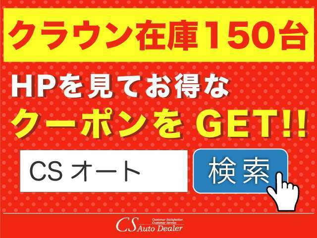 クラウンと言えばCSオートディーラーへ！日本全国から毎日続々入庫中！全車修復歴なし！ワンオーナー/禁煙車の在庫多数！最長5年間走行無制限保証の安心認定車両をお探しなら「CSオート」で検索！