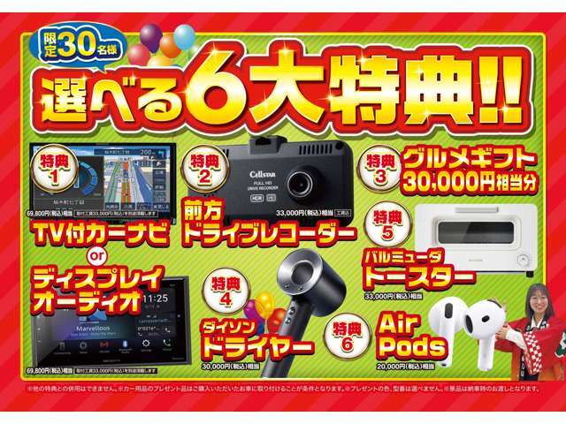 【30名様限定　選べるプレゼント】ご成約車への取付となります。※その他割引・クーポンとの併用は不可となります。詳細はスタッフまでお問合せ下さい。