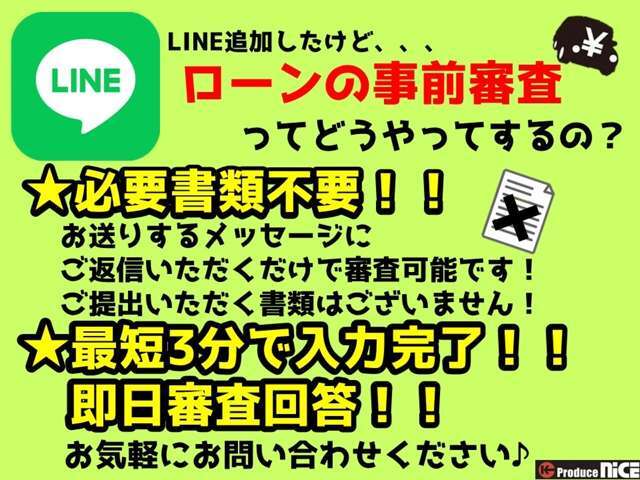 LINEにて特別低金利の仮審査行っております！来店不要で簡単審査！