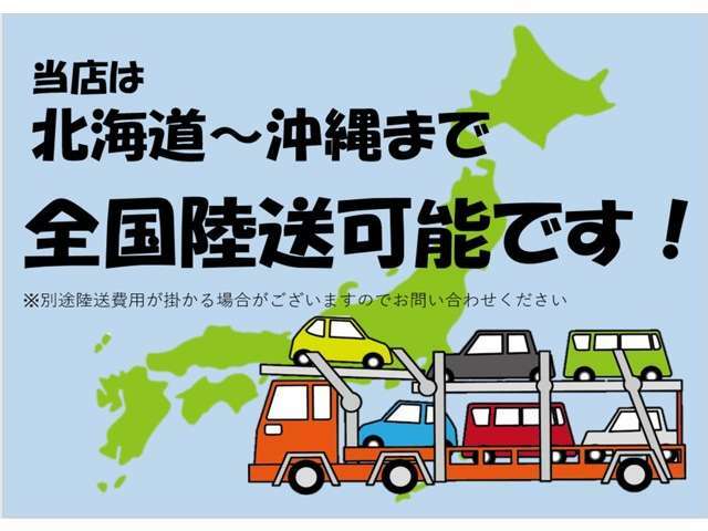 当店は北海道～沖縄まで全国陸送可能となっております！別途料金が発生する場合がございますので、まずは電話またはメールにてお気軽にお問い合わせください！