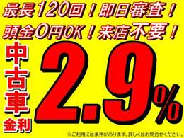 ローンでお考えの方は是非当店にお任せください！金利2.9％は「39万8千円パック」ご購入の方に限ります。