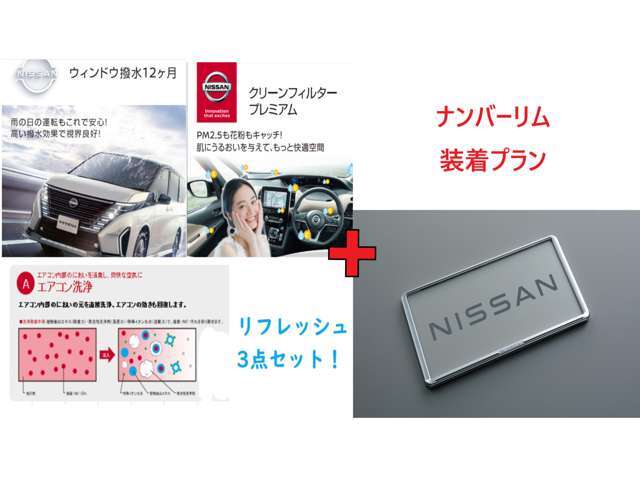 お車の外観にさりげないアクセントとなる日産純正オプションのメッキタイプのナンバーリムをAプランにプラスして前後のナンバーに装着致します。