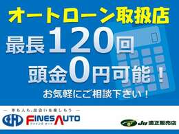 弊社お取り扱いの提携ローンは最長で120回までお取り扱いが可能です♪頭金は無しでも大丈夫♪ご来店頂かなくても事前審査等可能ですので、まずはお気軽にお問合せ下さい♪