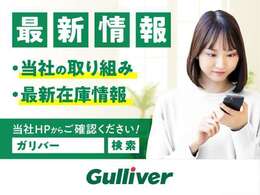◆最新情報を随時、公開中！！お得なキャンペーン情報、当社の取り組み、最新在庫情報など情報満載！！詳細は『ガリバー札幌清田店』で検索！！