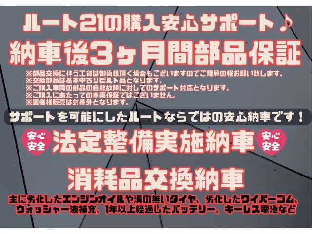 低価格のお車でも弊社ではしっかり法定整備を行っております。また消耗品に関しても劣化している物は交換してのお渡しなので長く安心してお乗り頂けます。