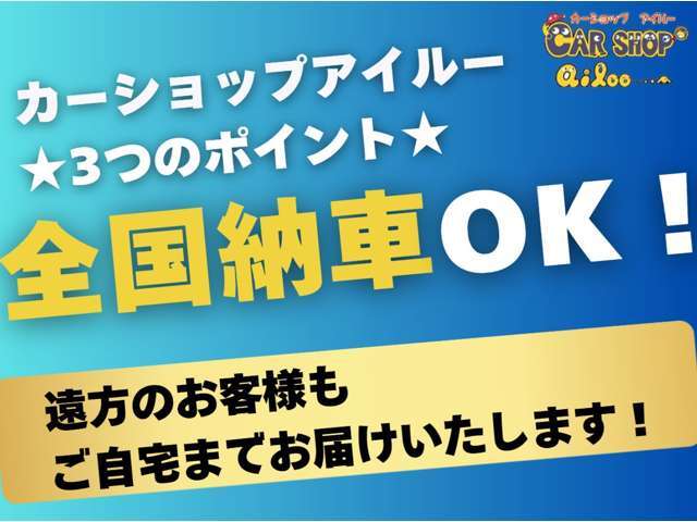 【全国納車OK】お客様のご自宅までお届けも可能です！店頭納車orご自宅をお選びください！※配送の場合は別途陸送費用がかかります