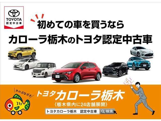 お車に関する全てのことはトヨタカローラ栃木にお任せ下さい！