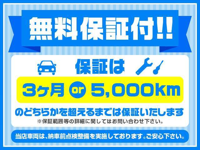 保証は3ヶ月もしくは5，000のどちらかを超えるまでは保証致します。納車前に点検整備を致しますのでご安心下さい。※保証範囲等の詳細に関してはお問い合わせ下さい。