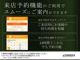 来店予約機能のご利用でスムーズにご案内ができます！お電話でもご予約承っておりますのでお気軽にご連絡ください。