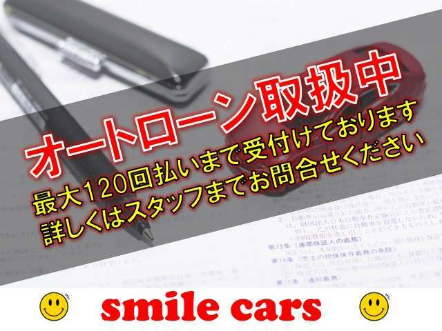 ◆オートローン取扱中◆最大120回払いまで受付けております。お客様のライフスタイルに合わせて月々のお支払額を設定頂けます。※事前に審査が必要となりますので、あらかじめご了承くださいませ。