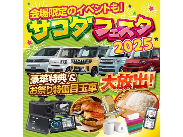 ■サコダフェスタ■☆7月2日か7月31日までサコダフェスタを実施しております☆