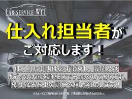 弊社では仕入れ担当者が全て対応いたします。