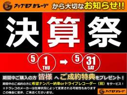 ☆★決算祭実施中★☆期間中ご成約の方皆様へ『希望ナンバー納車』 or 『ドライブレコーダー（前）』をプレゼントいたします。詳しくは販売店スタッフへお問合せ下さい。