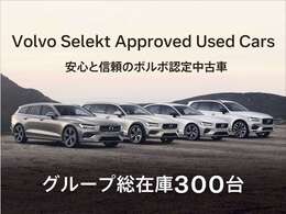 「Volvo Selekt Approved Used Cars」安心と信頼のボルボ認定中古車・グループ総在庫300台！セレクト東名横浜・セレクト尾山台・VC目黒・VC杉並・VC横浜港北