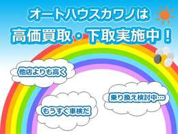 高価買取・実施中！車検が控えている方や、乗り換えを検討中している方はこの機会に一度査定に出してみませんか？