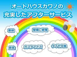 当店はアフター保証も充実しております！車検・整備・修理はもちろん、カスタムやタイヤ交換なども行っております。納車後のサービスとしてぜひお使いください！
