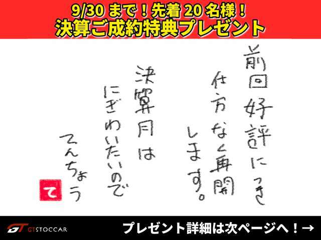 前回大変好評につき再開いたします！9/30まで！ご成約特典あり！アップルウォッチや任天堂スイッチ有機ELなど、車用品以外の豪華プレゼントもご用意しております！