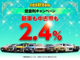 flexdreamで購入する車はどれでも低金利2.4％！固定金利で最長120回まで選べ