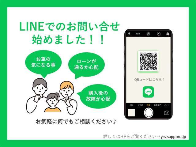 LINEでお問い合わせ可能です！！詳しくはHPをご覧ください♪http://www.yss-sapporo.jp/