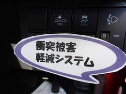 ちょっとした脇見や不注意で前の車とぶつかりそうに。そんな時、緊急ブレーキをかける【低速域衝突回避支援ブレーキ機能】が付いていますが、あくまでも補助装置とお考えください！！