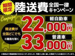 全国どこでも軽自動車22.000円、乗用車33.000円でお車を配送致します。（離島は除く）キャンペーン価格なのでこの機会に購入をお考えてみてはいかがですか。