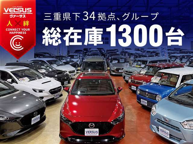 ◆ヴァーサスはグループ総在庫1300台以上！！在庫に無いお車でもネットワークを駆使してお探し致します♪軽自動車・コンパクトカー・SUV・ミニバンなどお探しのお車がございましたらお気軽にお問合せ下さい◆