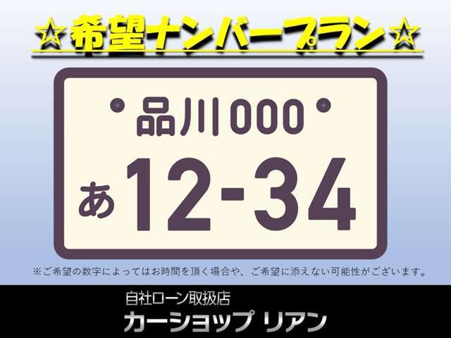 自分好みの数字をプレート番号にしませんか？※ご希望の数字に添えない可能性や、お待ちいただく可能性がございます。