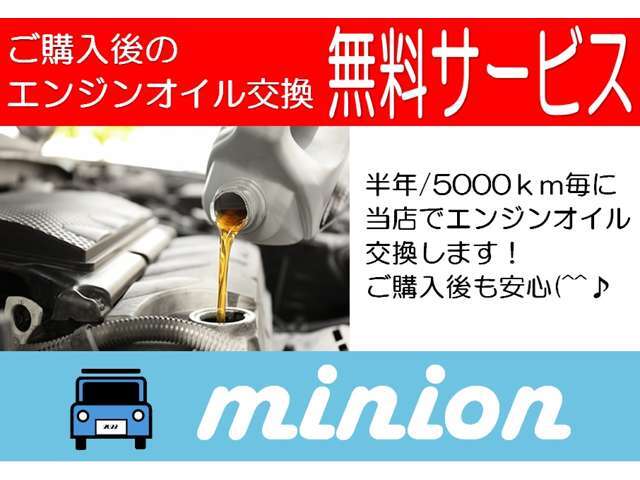 ご購入いただきましたお車は半年または5000km毎のエンジンオイル＆交換工賃が無料！オイル交換は当店へお車を持ち込んでいただくだけでOKです！お待ちいただく時間もゆっくりくお過ごしください（＾＾♪