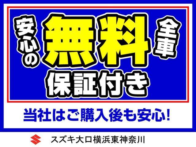 安心の全車無料保証付き♪当社はご購入後も安心♪