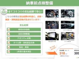 【安心の総額表示】アイカーグループでは総額表示を実施しています。表示価格には点検整備費用・諸費用が含まれておりますのでお乗りいただけます。