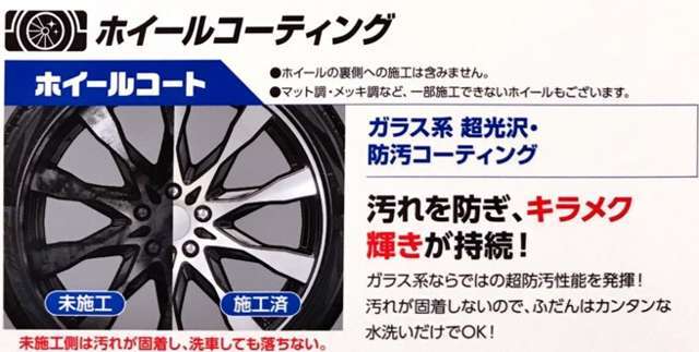 ホイールコート【ガラス系超光沢・防汚コーティング】汚れが固着しないので、普段は簡単な水洗いだけでOK！（ホイールの裏側への施工は含みません。マット調・メッキ調など、一部施工できないホイールもございます。