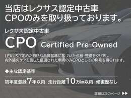 レクサス認定中古車CPO(Certified Pre-Owned)は、独自の厳格な基準をクリアした高い品質の車両と共にライフスタイルに寄り添うプレミアムなサービスをお届けします。