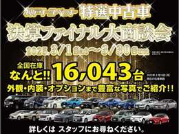 決算ファイナル大商談会実施中です。