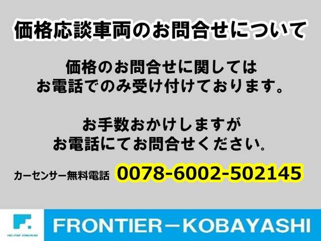 価格応談車は整備内容のご説明や修繕箇所のご相談もあるため、お電話でのお問合せをお願いしております。