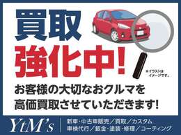 買取強化中！お客様の大切なおクルマを高価買取させていただきます！