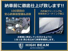 弊社のお車は、納車前徹底検査を実施しています！100項目を整備士がチェック致します！また内外装にもこだわっておりますので、納車前には磨き＆コーティング施工で徹底的に仕上げます！