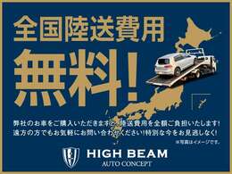 全国無料陸送キャンペーン実施中です！！一部地域によっては対象外の場合はございますのでご了承くださいませ。