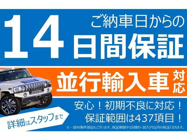 ご納車日からの14日間保証です！国産・輸入車はもちろん並行輸入車も対象！詳しくはスタッフまでお気軽にお問合せ下さい！