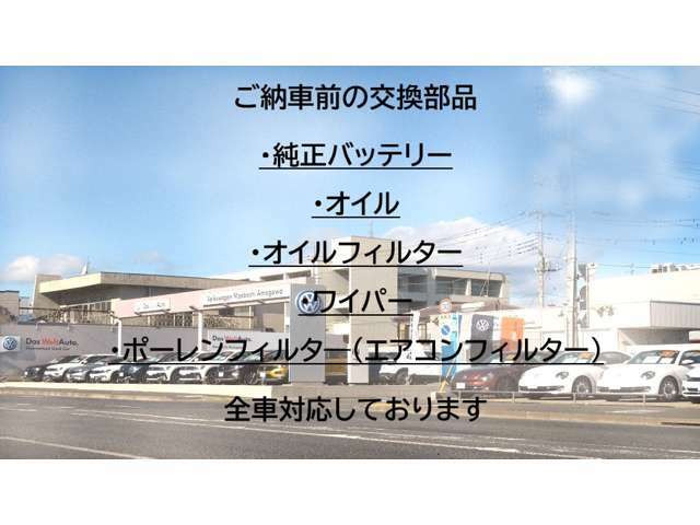 全車、ご納車前に純正バッテリー、オイル、オイルフィルター、ワイパー、ポーレンフィルタ―(エアコンフィルター)を新品に交換致します。