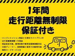 万が一の時もご安心ください！当店では1年間、走行距離無制限保証をつけております。