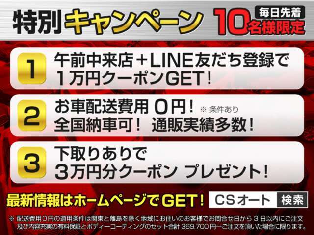 ★キャンペーン★午前中来店特典1万円クーポンプレゼント！★全国配送費0円無料！★★詳細はLINE ID：[＠csat4]まで、お気軽にお問い合わせ下さい！