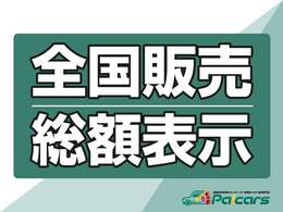 パッカーズは全国販売対応です！遠方の方にはオプションで陸送もご用意しています♪乗出価格は記載されてる総額の金額なのであとはオプションを選ぶだけ★安心できる状態のお車ばかりだからできる販売方法です！