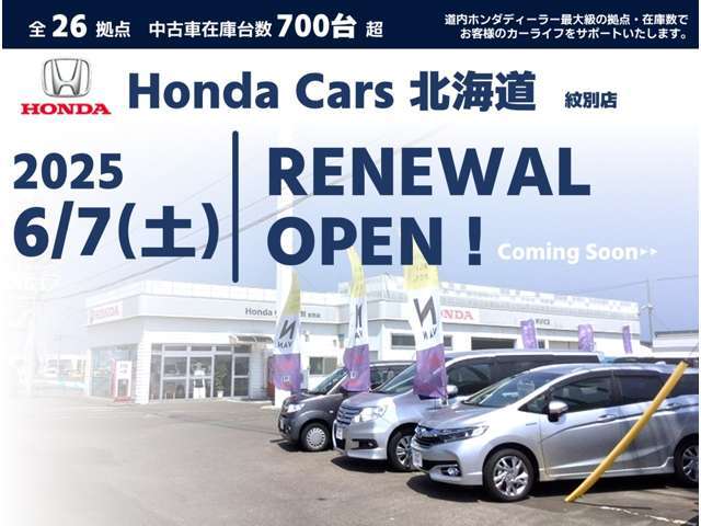 ■リニューアルオープン！■ホンダカーズ紋別はこの度、ホンダモビリティ北海道 紋別店として新たな一歩を踏み出すこととなりました。これからも変わらぬご愛顧をどうぞよろしくお願いいたします。